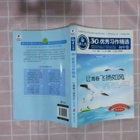 语文报30年优秀习作精选（初中卷）：让青春飞扬如风