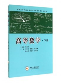 高等数学(下中南大学开放式精品示范课堂建设计划教材)