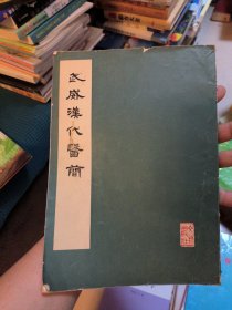 武威汉代医简 1975年一版一印 详见描述及图片