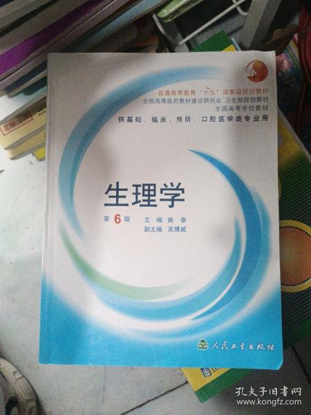 生理学：普通高等教育十五国家级规划教材/供基础、临床、预防、口腔医学类专业用