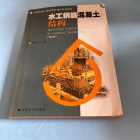 水工钢筋混凝土结构（修订版）/21世纪成人高等教育特色专业教材