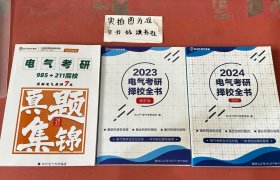 电气考研     2022年真题集锦，2023年电气考研择校全书，2024电气考研择校全书共三本1.7千克