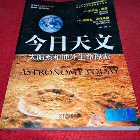 今日天文 太阳系和地外生命探索