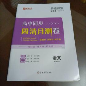 薪火文化多维课堂活页练：高中同步周清月测卷 语文必修上册（人教版）【配套新版教材】