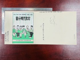 湖南老画家彭吟轩手绘《音乐辅充教材》封面设计稿