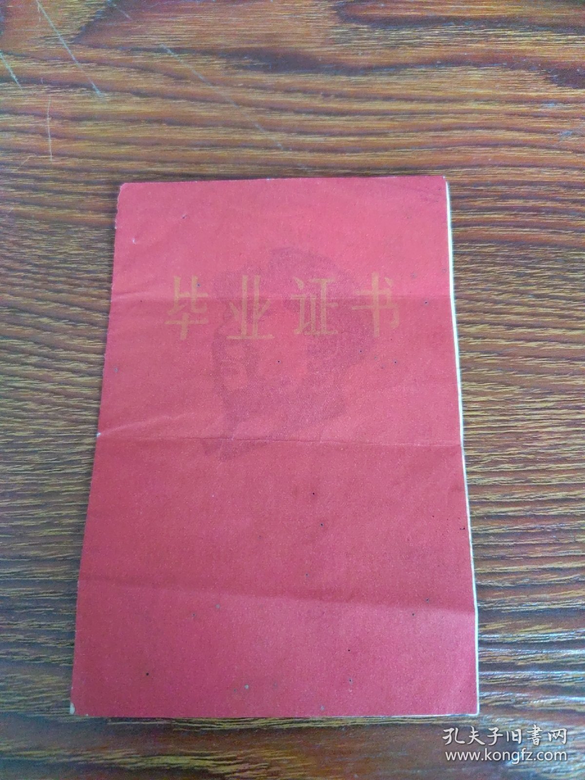 1970年山西省定襄中学毕业证书，主席木刻头像