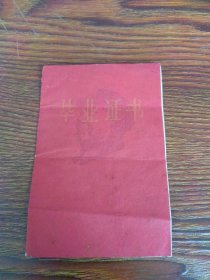 1970年山西省定襄中学毕业证书，主席木刻头像