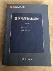 数字电子技术基础（第六版）