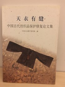 天衣有缝:中国古代纺织品保护修复论文集:thesis collection on Chinese ancient textile consernation and restoration