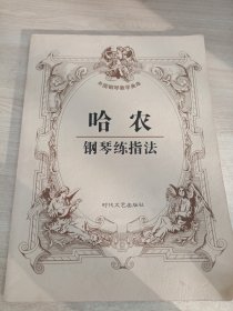 哈农钢琴练指法