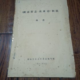 《湖南省志 农业志》初稿 湘莲