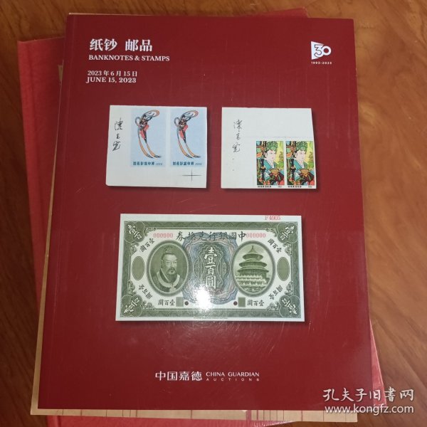 中国嘉德2023纸钞邮品
