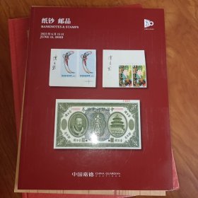 中国嘉德2023纸钞邮品