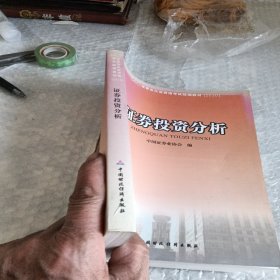 证券业从业资格考试统编教材：证券投资分析（2010）