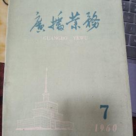 《广播业务》1960年第7期