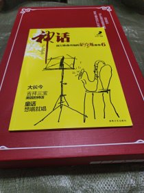 流行歌曲改编的萨克斯曲集6：神话（含2cd）