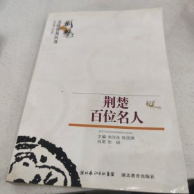 荆楚百位名人