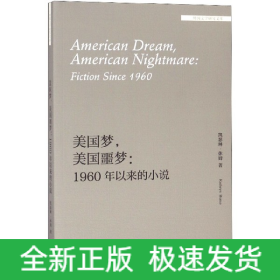 美国梦美国噩梦--1960年以来的小说(英文版)/外国文学研究文库