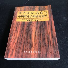 共产国际、苏联与中国革命关系研究述评 签名