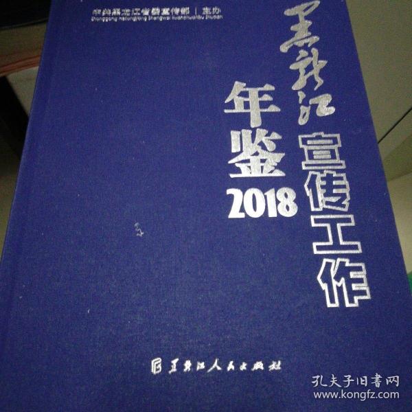 黑龙江宣传工作年鉴2018