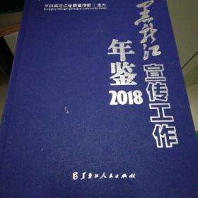 黑龙江宣传工作年鉴2018