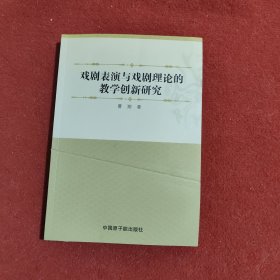 戏剧表演与戏剧理论的教学创新研究