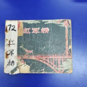 1960年代老板连环画【红军桥】一版一印46000册