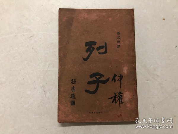 民国十五年出版 新式标点 列子 全一册 (注:该书缺封底，封底上手用纸后补小修)