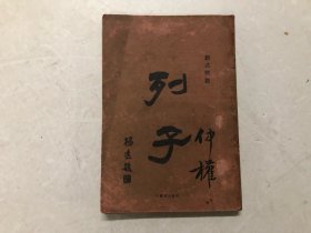 民国十五年出版 新式标点 列子 全一册 (注:该书缺封底，封底上手用纸后补小修)