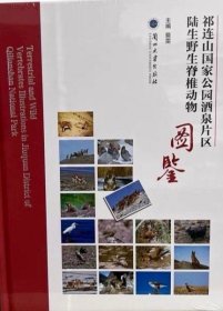 祁连山国家公园酒泉片区陆生野生脊椎动物图鉴