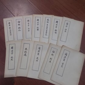 商君书画策，论衡刺孟，商君书更法，史记选，韩非子说疑，荀子性恶，韩非子孤愤，晁错暮民相徒以实塞下疏，韩非子说难，韩非子忠孝，论衡问孔，晋书刘元海载记，（共12本合售）