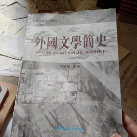 外国文学简史