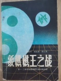 北昆仑刘殿中，象棋签名本：《象棋棋王之战》