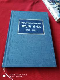 武汉大学信息管理学院校友名录（1920-2020）