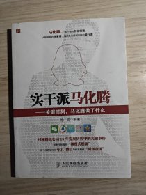 实干派马化腾——关键时刻，马化腾做了什么