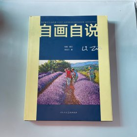 自畫自說