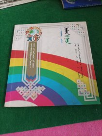 《献给未来的主人》儿童文学丛书:初升的太阳 蒙文