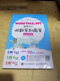 Word Excel PPT商务办公从新手到高手 白金全彩版