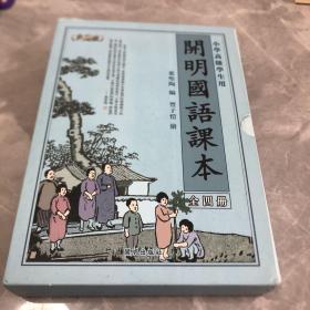 开明国语课本-小学高级学生用-全四册-典藏版-赠繁简对照手册