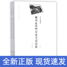 坊巷遺韻:衢州水亭門歷史文化街區(qū)