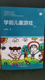 学前儿童游戏(第6版全国)/学前教育专业大学教材丛书