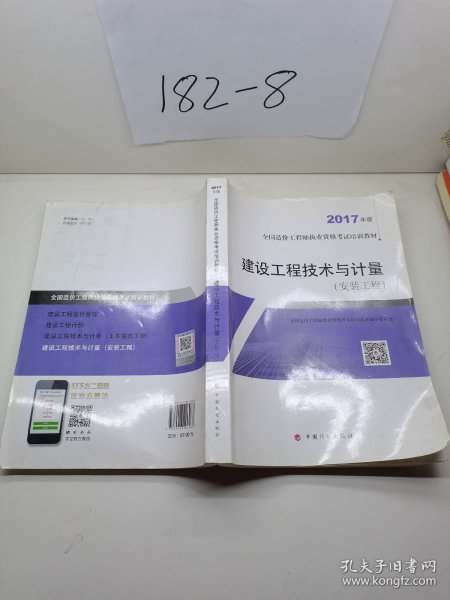 造价工程师2017教材 建设工程技术与计量（安装工程）