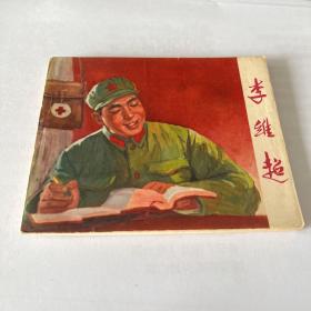 精品连环画 1972年第1次印刷 李维超 保定石林薛树森绘