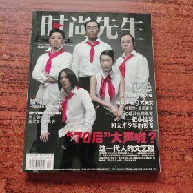 时尚先生 2005年第11期（70后大声喊）