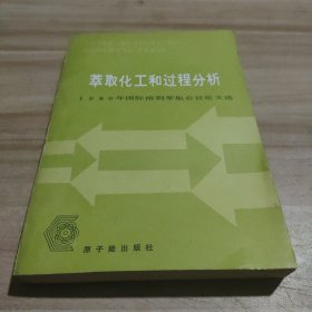 萃取化工和过程分析