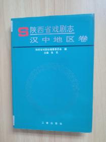 陕西省戏剧志.汉中地区卷