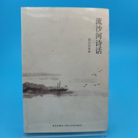 流沙河诗话