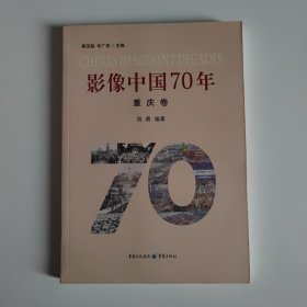影像中国70年·重庆卷（用影像还原重庆70年的发展史）