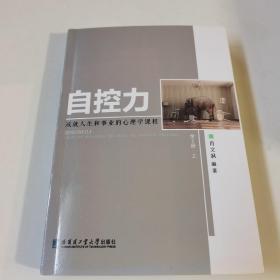 自控力 : 成就人生和事业的心理学课程 . 上册