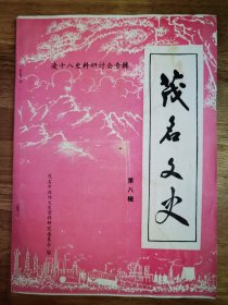 茂名文史第八辑：凌十八史料研讨会专辑（附路线图、示意图、形势图，三张。）